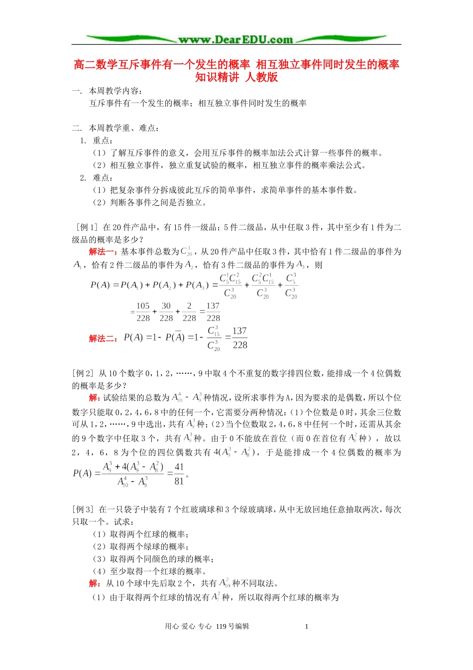 高二数学互斥事件有一个发生的概率 相互独立事件同时发生的概率知识精讲 人教版_第1页