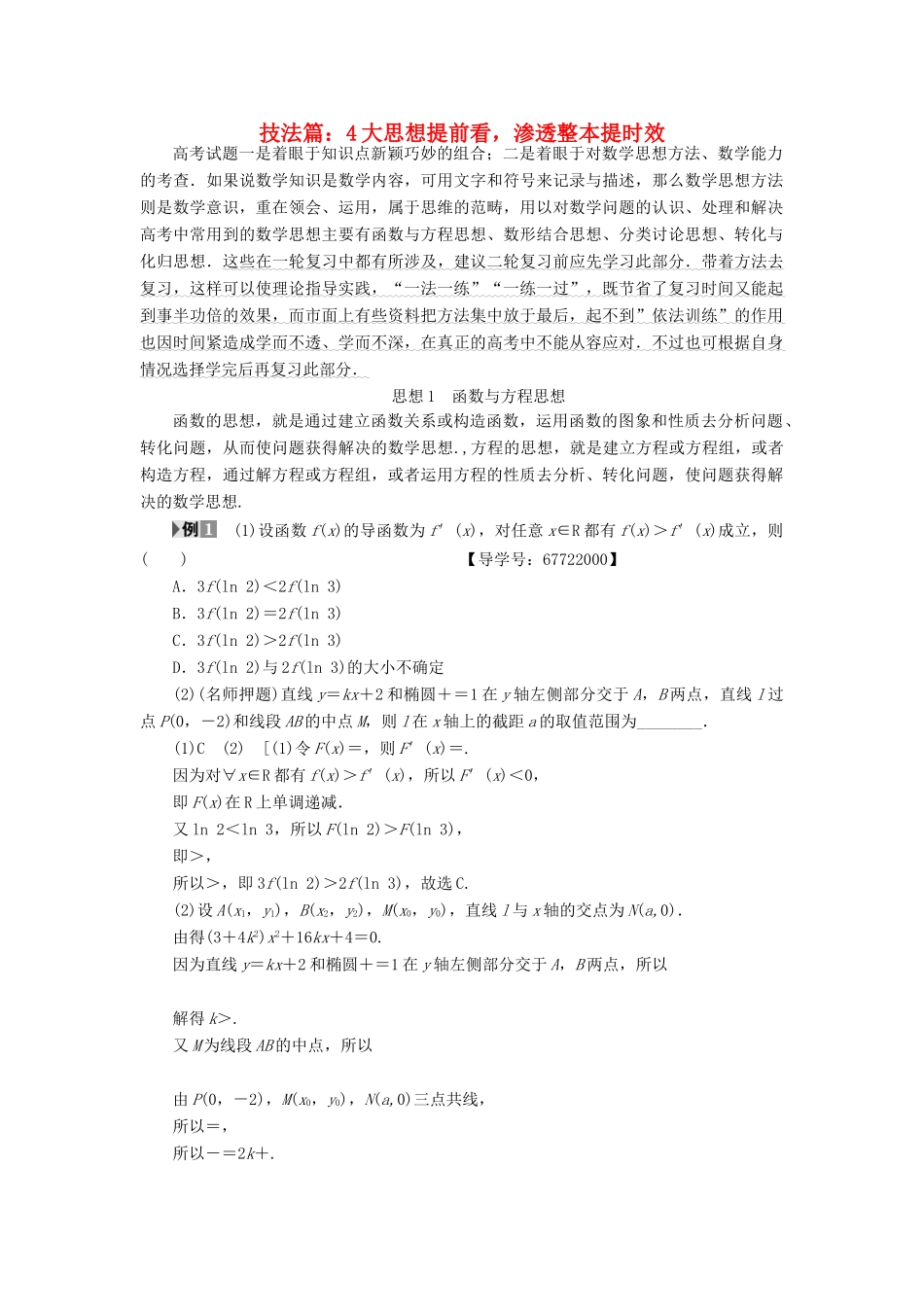 （山东专版）高考数学二轮专题复习与策略 第2部分 必考补充专题 技法篇 4大思想提前看，渗透整本提时效教师用书 理-人教版高三全册数学试题_第1页