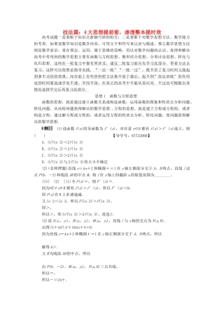 （山东专版）高考数学二轮专题复习与策略 第2部分 必考补充专题 技法篇 4大思想提前看，渗透整本提时效教师用书 理-人教版高三全册数学试题