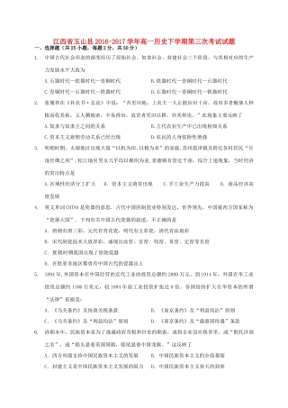 江西省玉山县高一历史下学期第三次考试试题-人教版高一全册历史试题
