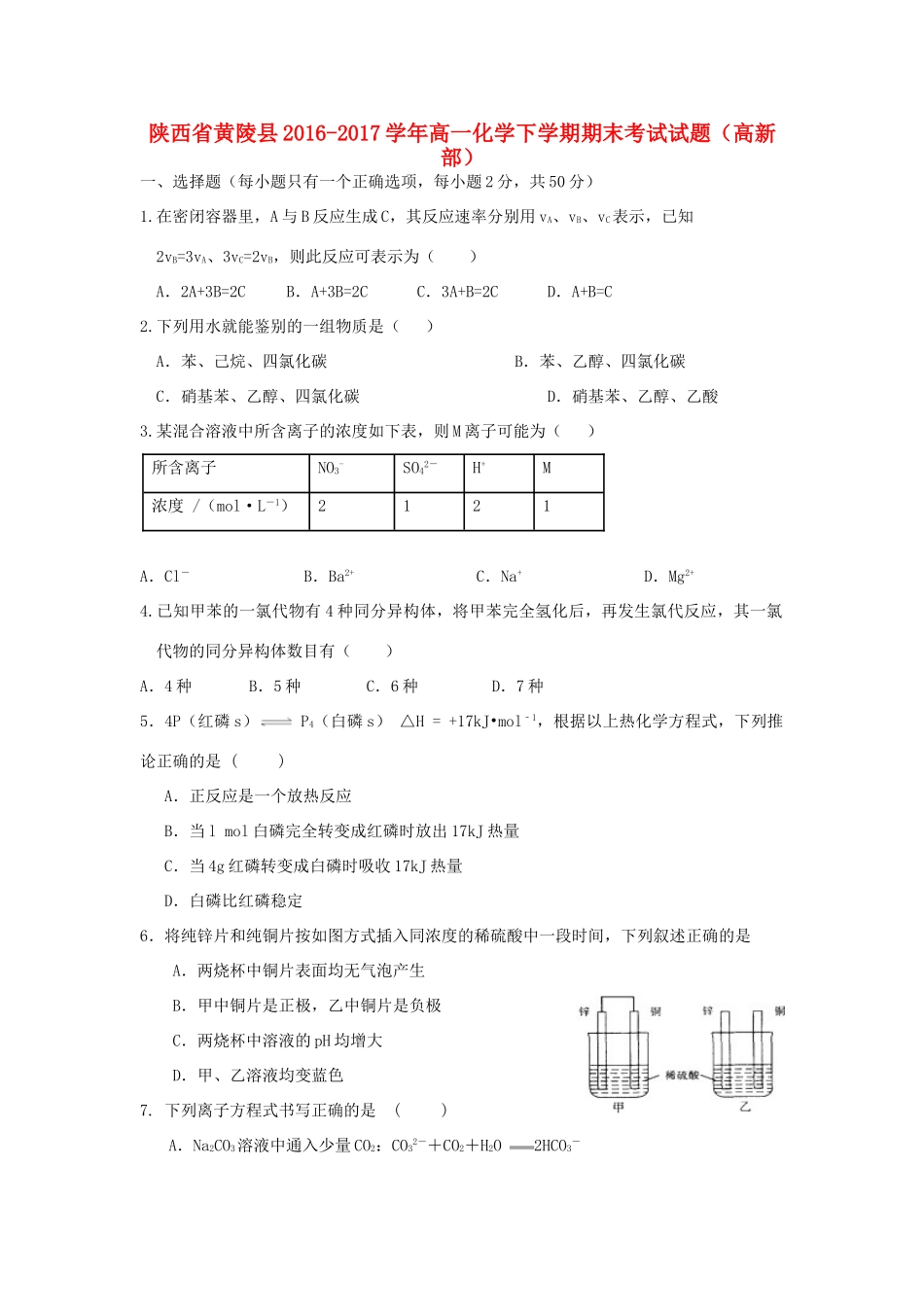 陕西省黄陵县高一化学下学期期末考试试题（高新部）-人教版高一全册化学试题_第1页