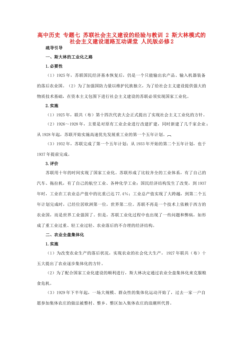 高中历史 专题七 苏联社会主义建设的经验与教训 2 斯大林模式的社会主义建设道路互动课堂 人民版必修2-人民版高一必修2历史试题_第1页