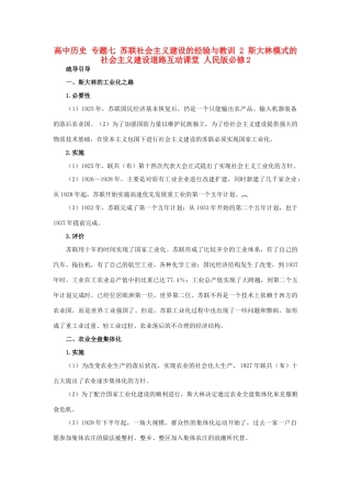 高中历史 专题七 苏联社会主义建设的经验与教训 2 斯大林模式的社会主义建设道路互动课堂 人民版必修2-人民版高一必修2历史试题