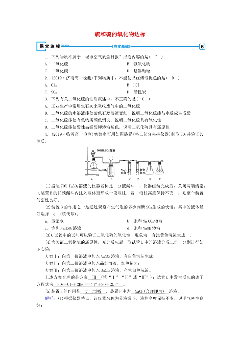 高中化学 第4章 非金属及其化合物 第3节 第1课时 硫和硫的氧化物达标练习（含解析）新人教版必修1-新人教版高一必修1化学试题_第1页
