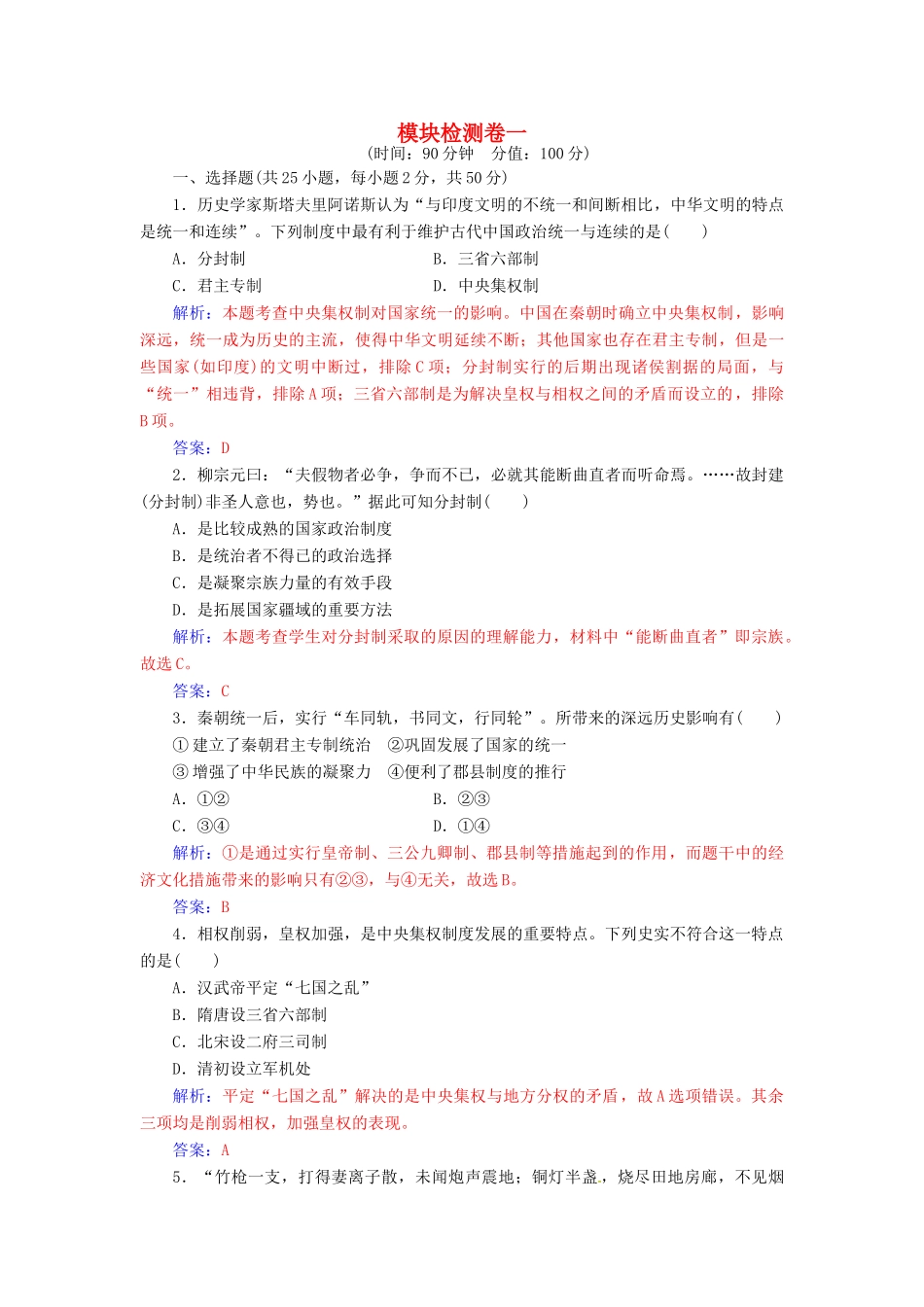 高中历史 模块检测卷一 人民版必修1-人民版高一必修1历史试题_第1页