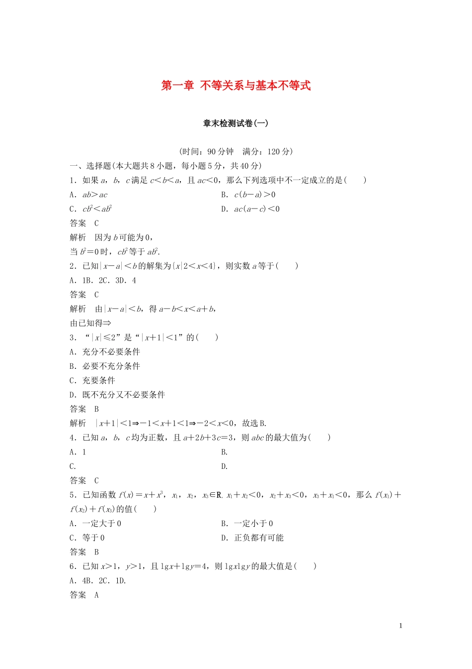 高中数学 第一章 不等关系与基本不等式章末检测试卷 北师大版选修4-5-北师大版高二选修4-5数学试题_第1页