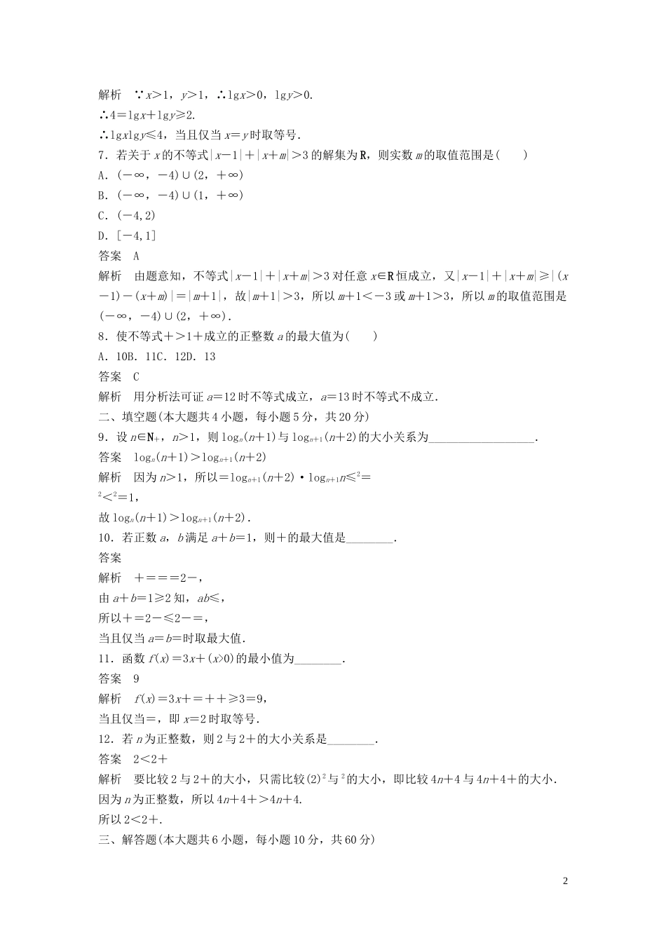 高中数学 第一章 不等关系与基本不等式章末检测试卷 北师大版选修4-5-北师大版高二选修4-5数学试题_第2页