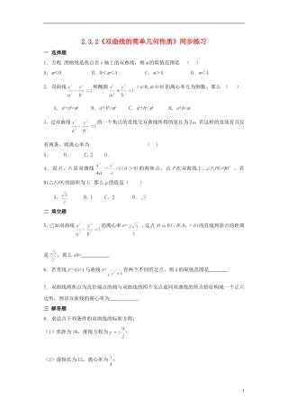 高中数学 3.3.2《双曲线的简单几何性质》同步练习 北师大版选修2-1