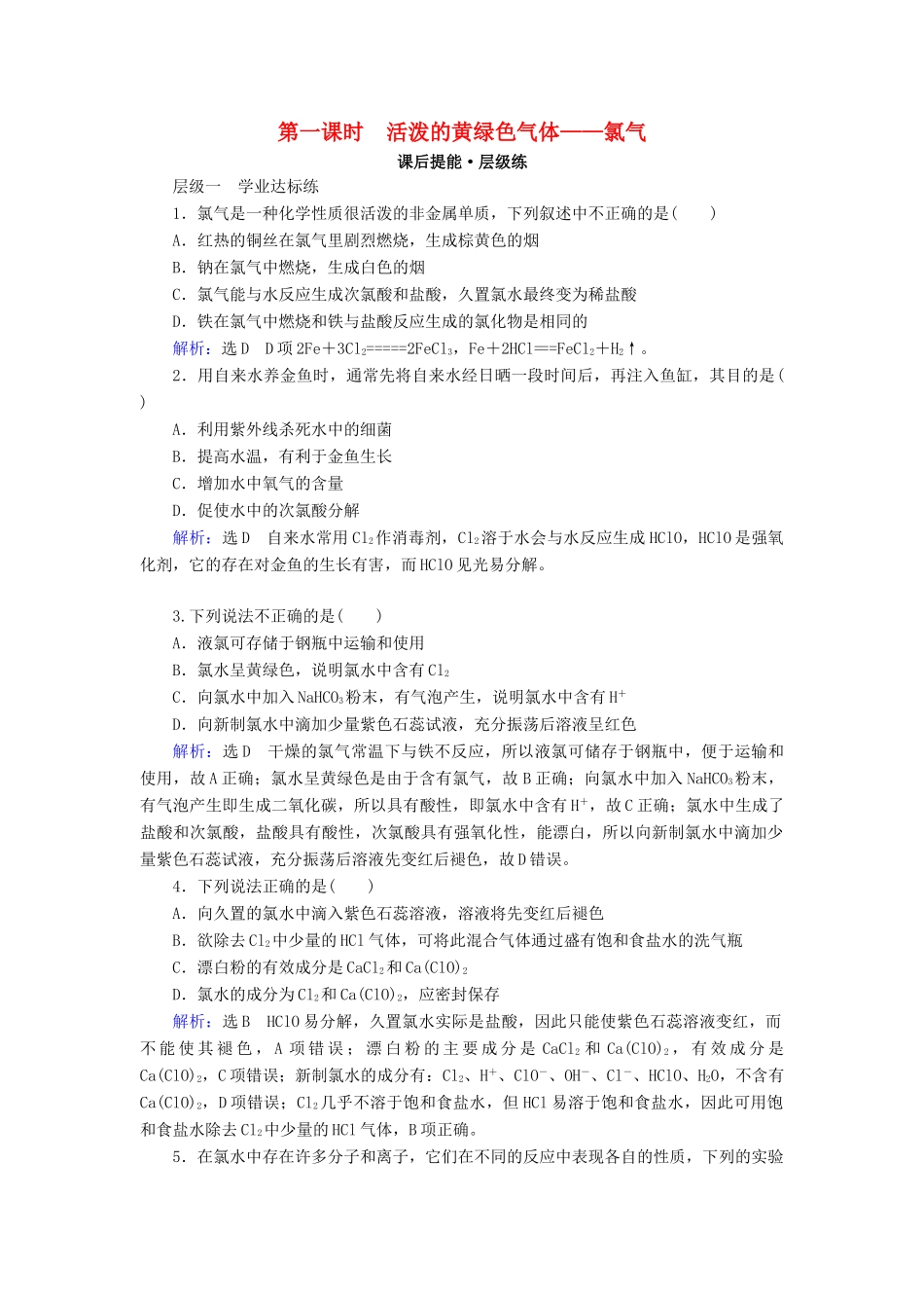 高中化学 第四章 非金属及其化合物 第2节 富集在海水中的元素——氯 第1课时 活泼的黄绿色气体——氯气练习 新人教版必修1-新人教版高一必修1化学试题_第1页