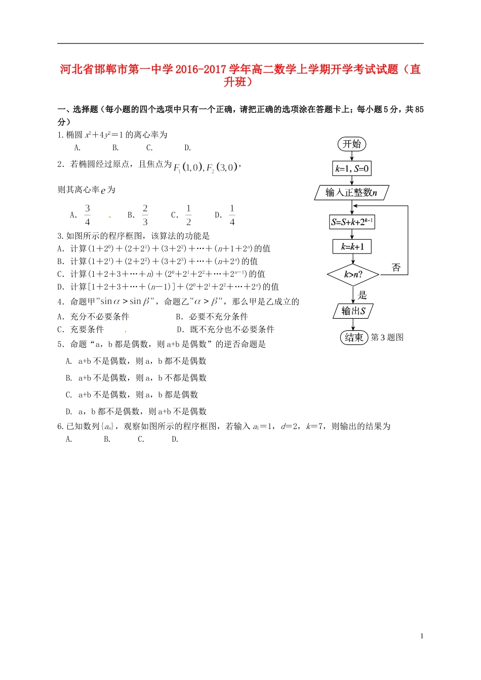 高二数学上学期开学考试试题（直升班）-人教版高二全册数学试题_第1页