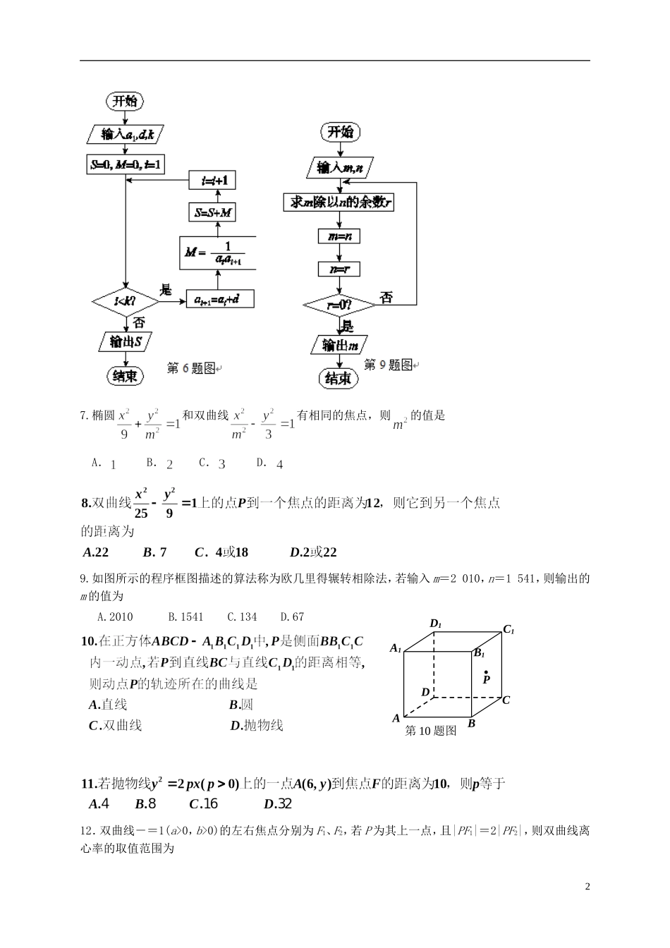 高二数学上学期开学考试试题（直升班）-人教版高二全册数学试题_第2页