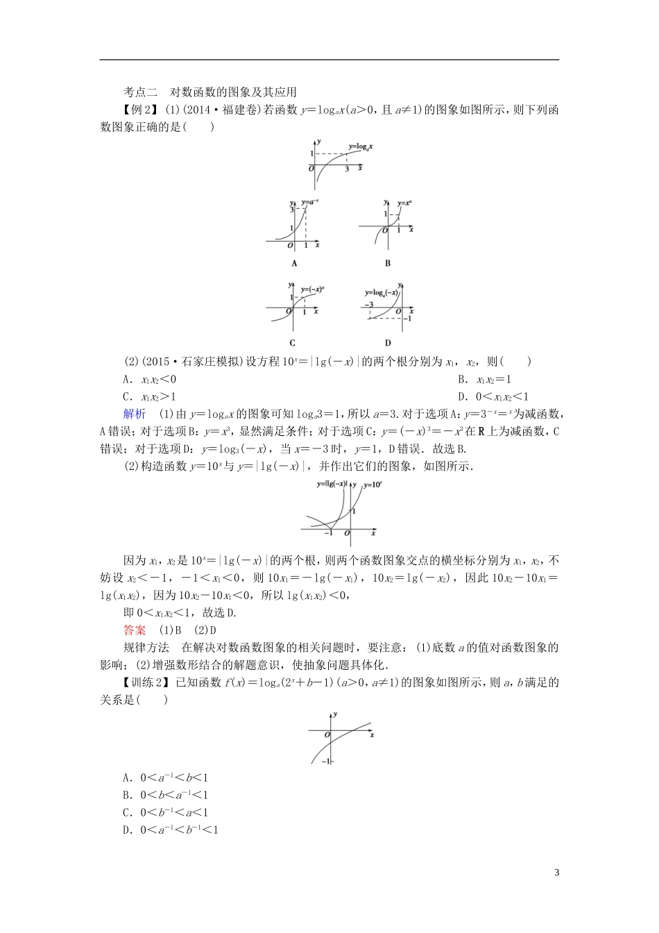 高考数学总复习 第二章 函数概念与基本初等函数 第6讲 对数与对数函数-人教版高三全册数学试题_第3页