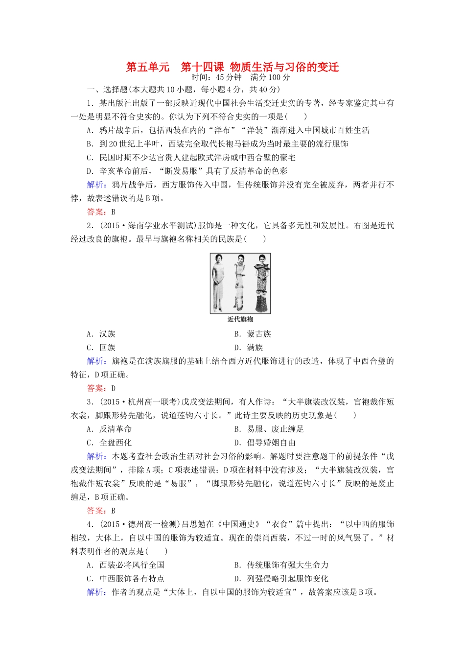 高中历史 第五单元 第14课 物质生活与习俗的变迁练习 新人教版必修2-新人教版高一必修2历史试题_第1页