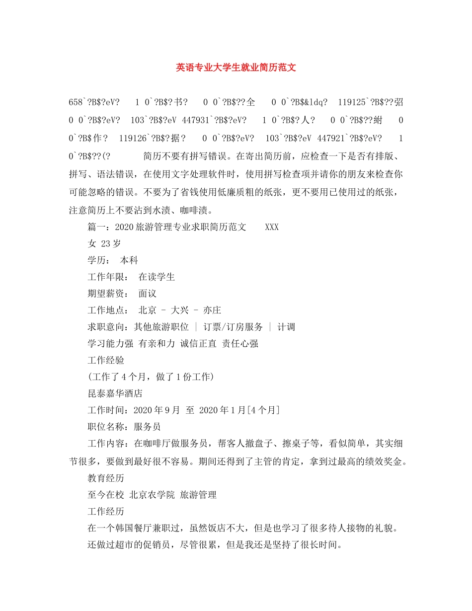 英语专业大学生就业简历范文 _第1页