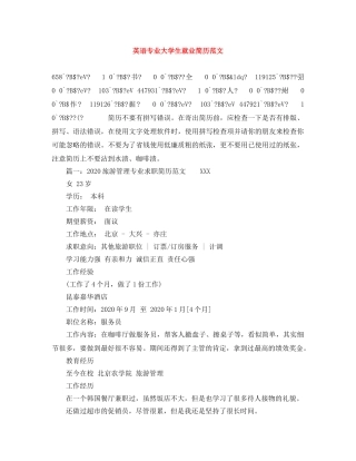 英语专业大学生就业简历范文 