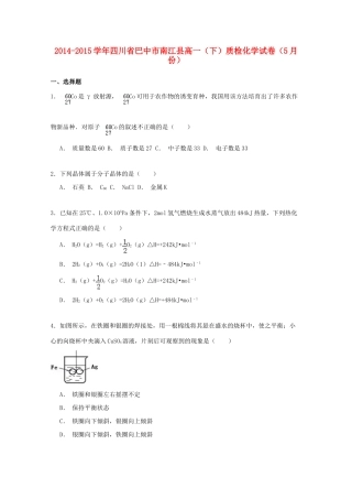 四川省巴中市南江县高一化学下学期5月质检试卷（含解析）-人教版高一全册化学试题