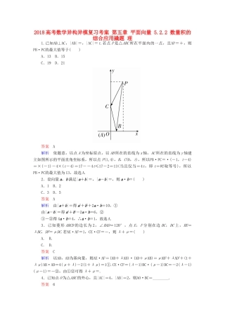 高考数学异构异模复习 第五章 平面向量 5.2.2 数量积的综合应用撬题 理-人教版高三全册数学试题