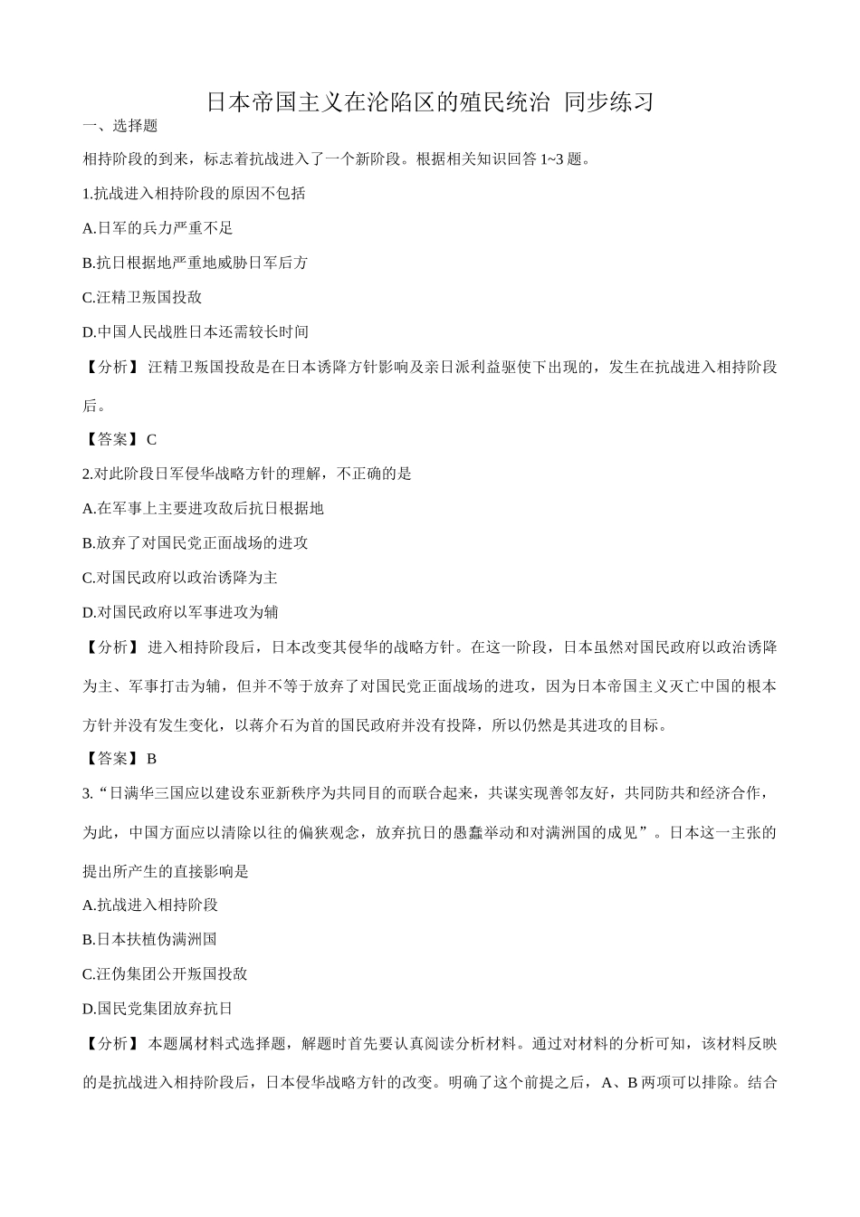 高一历史下册日本帝国主义在沦陷区的殖民统治 同步练习_第1页