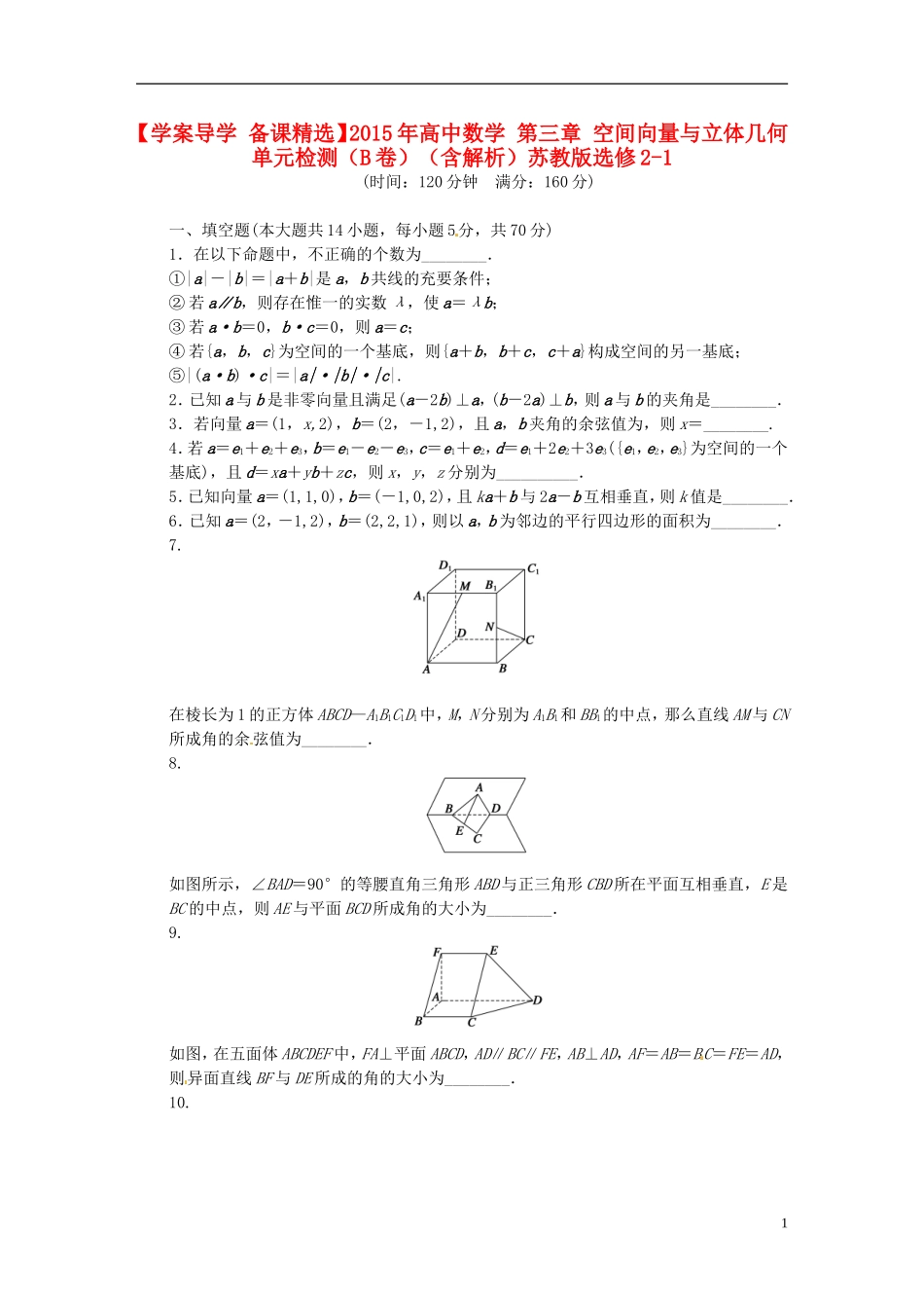 高中数学 第三章 空间向量与立体几何单元检测（B）（含解析）苏教版选修2-1-苏教版高二选修2-1数学试题_第1页