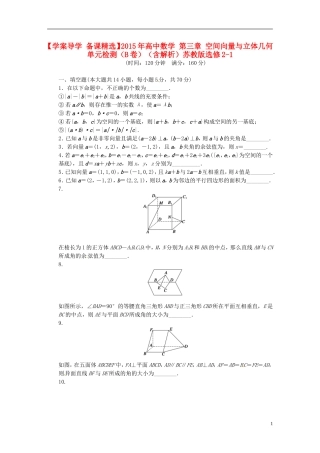 高中数学 第三章 空间向量与立体几何单元检测（B）（含解析）苏教版选修2-1-苏教版高二选修2-1数学试题