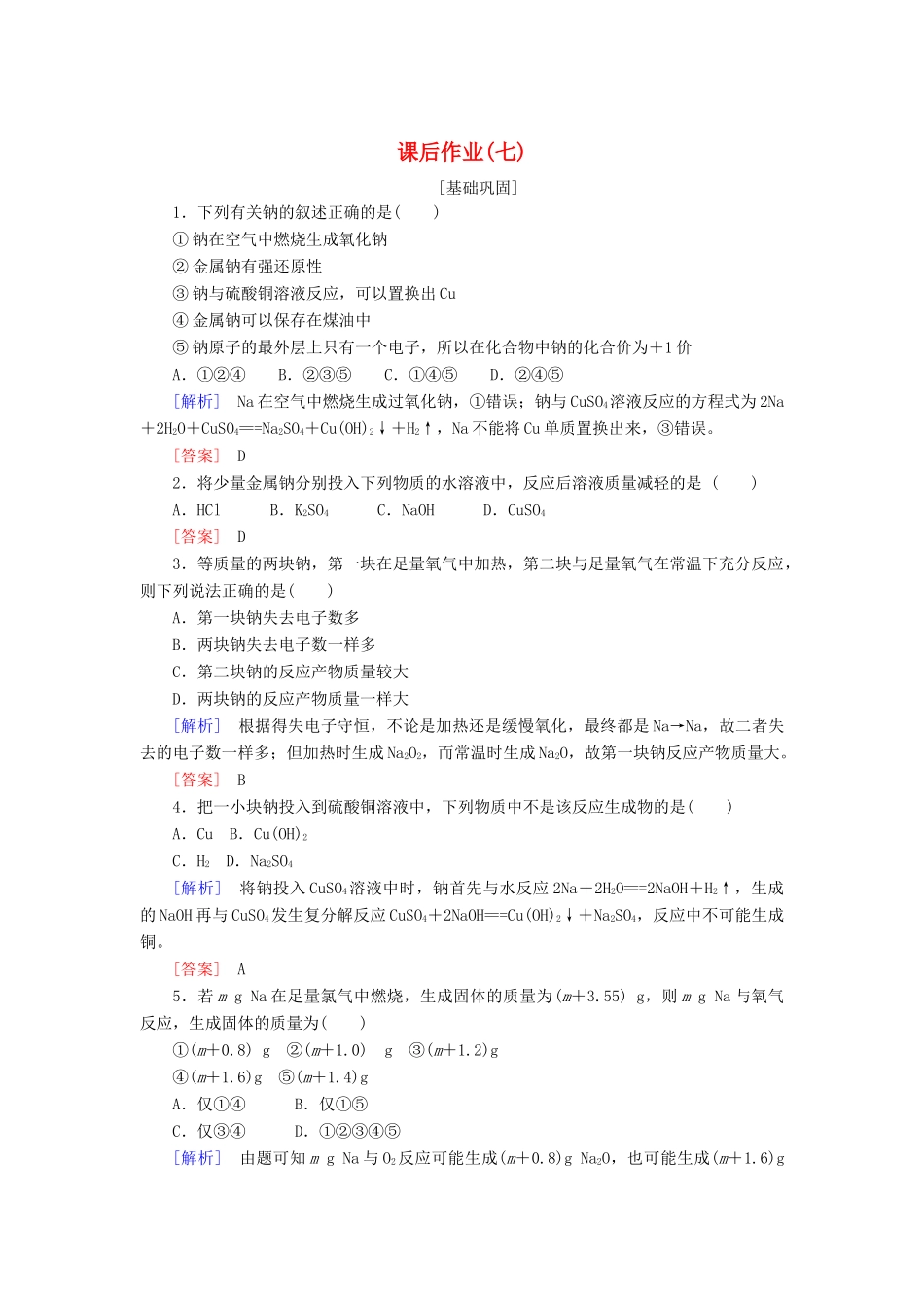 高中化学 课后作业7 活泼的金属单质——钠 新人教版必修第一册-新人教版高一第一册化学试题_第1页