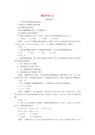 高中化学 课后作业7 活泼的金属单质——钠 新人教版必修第一册-新人教版高一第一册化学试题