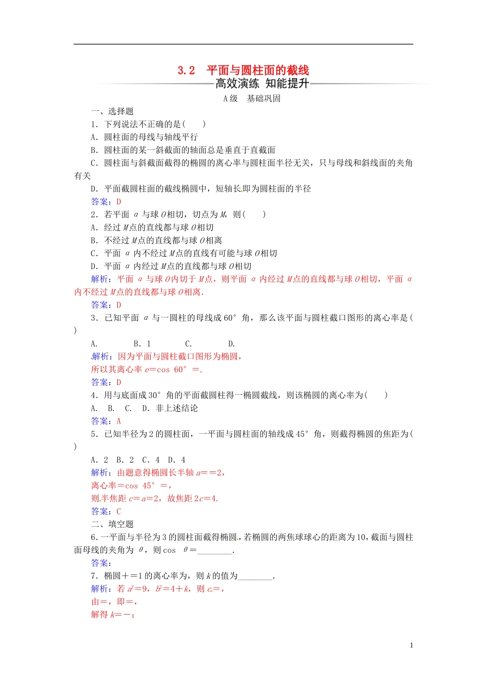 高中数学 第三讲 圆锥曲线性质的探讨 3.2 平面与圆柱面的截线练习 新人教A版选修4-1-新人教A版高二选修4-1数学试题_第1页