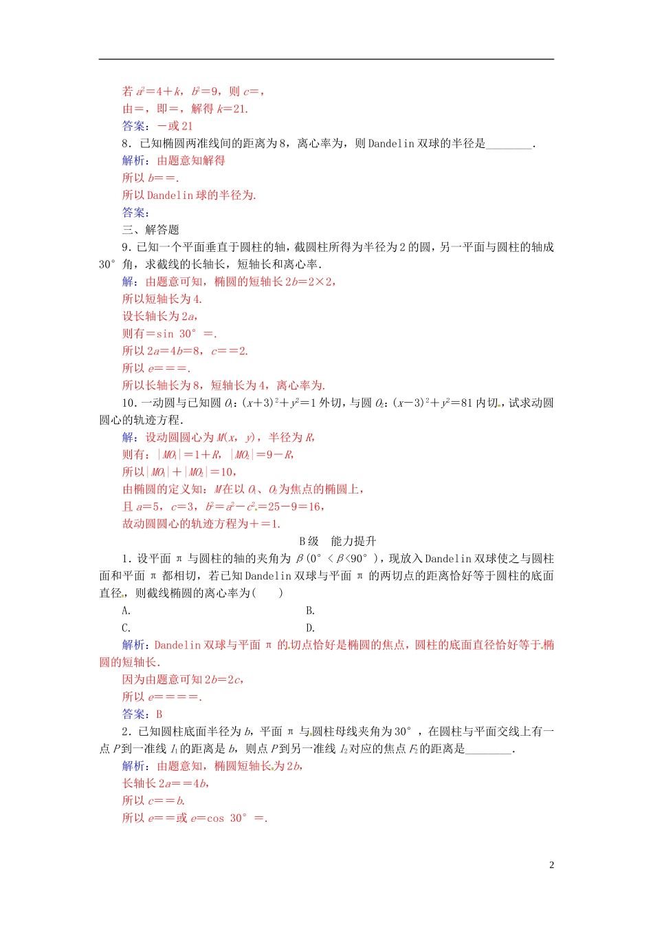 高中数学 第三讲 圆锥曲线性质的探讨 3.2 平面与圆柱面的截线练习 新人教A版选修4-1-新人教A版高二选修4-1数学试题_第2页