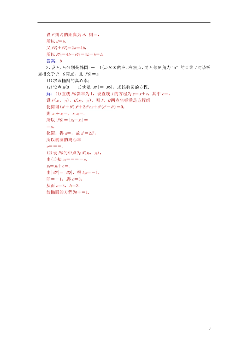 高中数学 第三讲 圆锥曲线性质的探讨 3.2 平面与圆柱面的截线练习 新人教A版选修4-1-新人教A版高二选修4-1数学试题_第3页