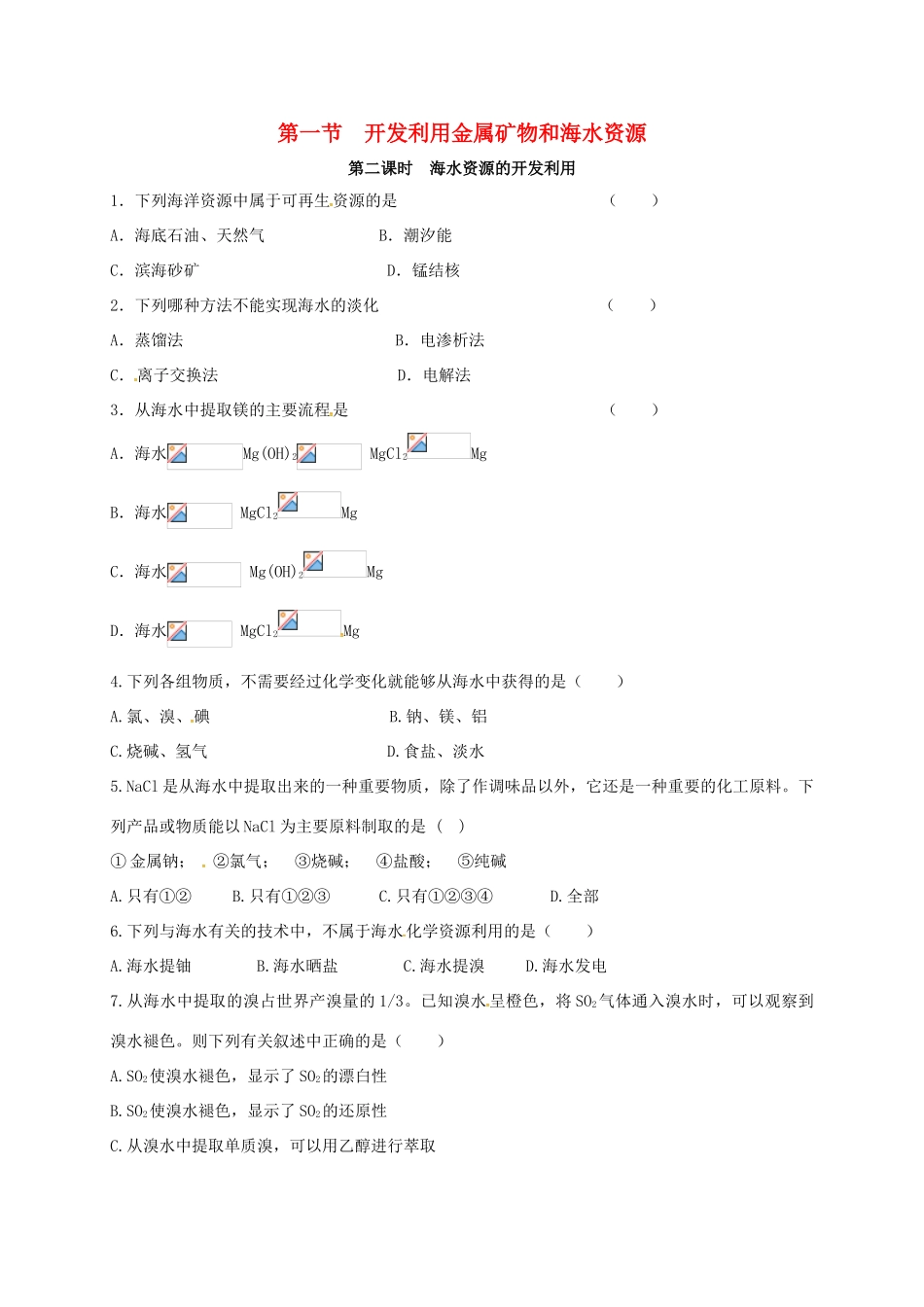 高中化学 第四章 化学与自然资源的开发利用 4.1 海水资源的开发利用 第-新人教版高一必修2化学试题_第1页