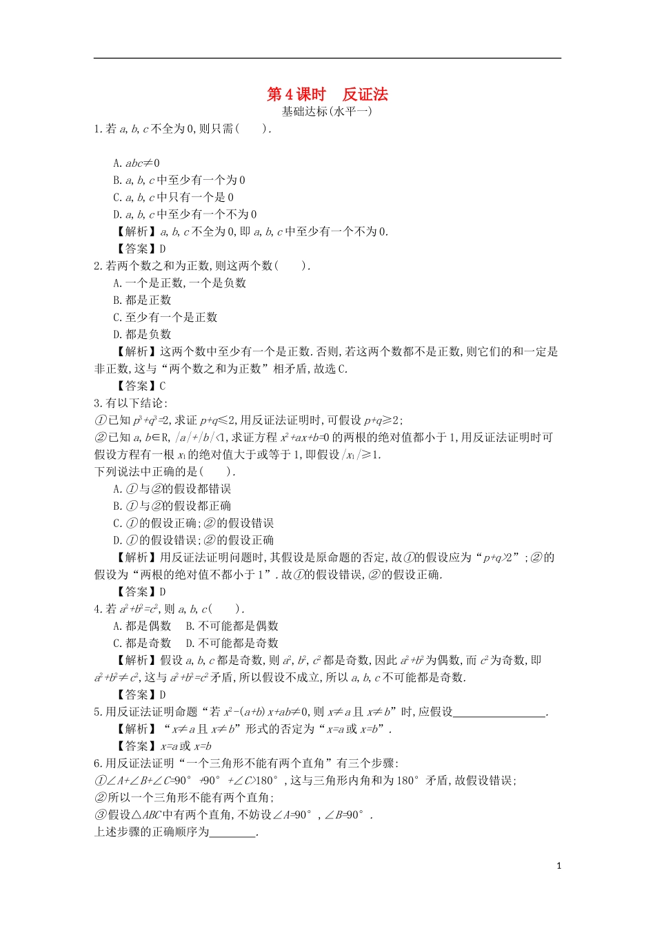 高中数学 第二章 推理与证明 第4课时 反证法同步测试 新人教A版选修2-2-新人教A版高二选修2-2数学试题_第1页