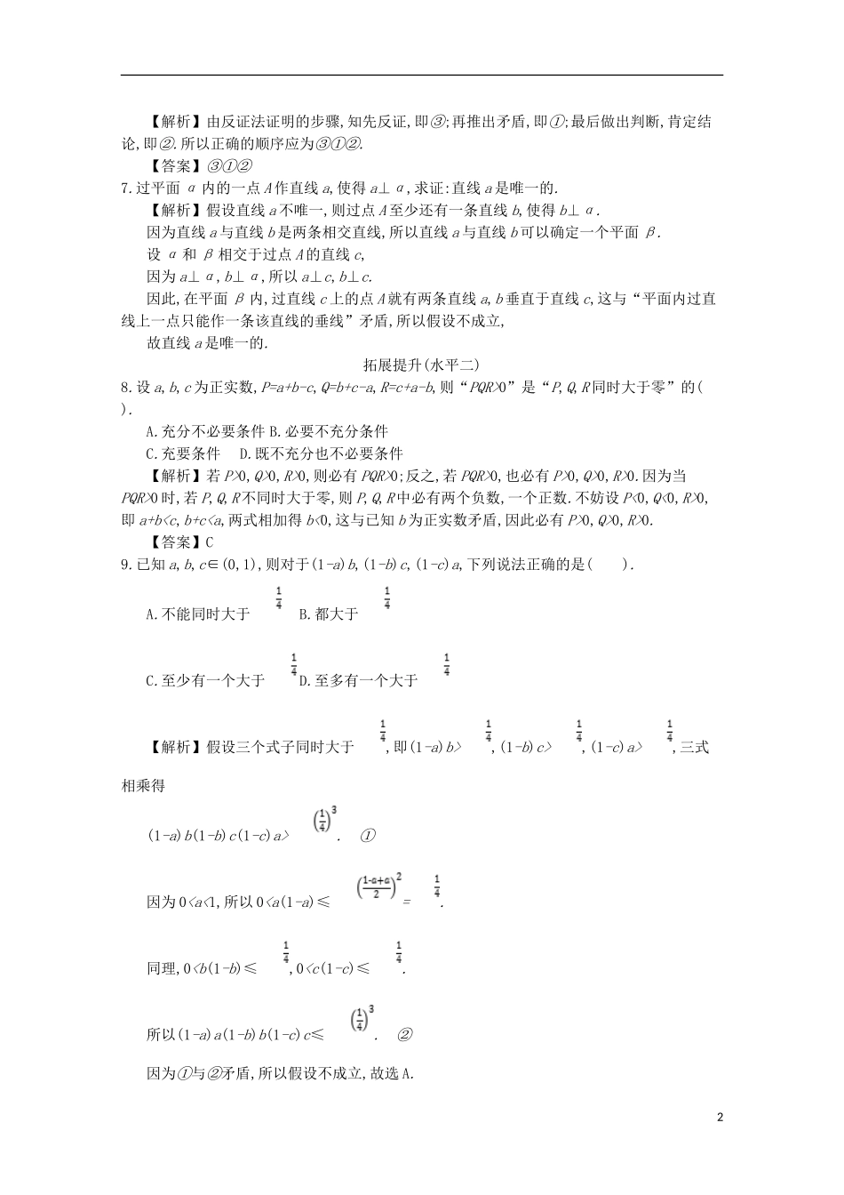 高中数学 第二章 推理与证明 第4课时 反证法同步测试 新人教A版选修2-2-新人教A版高二选修2-2数学试题_第2页