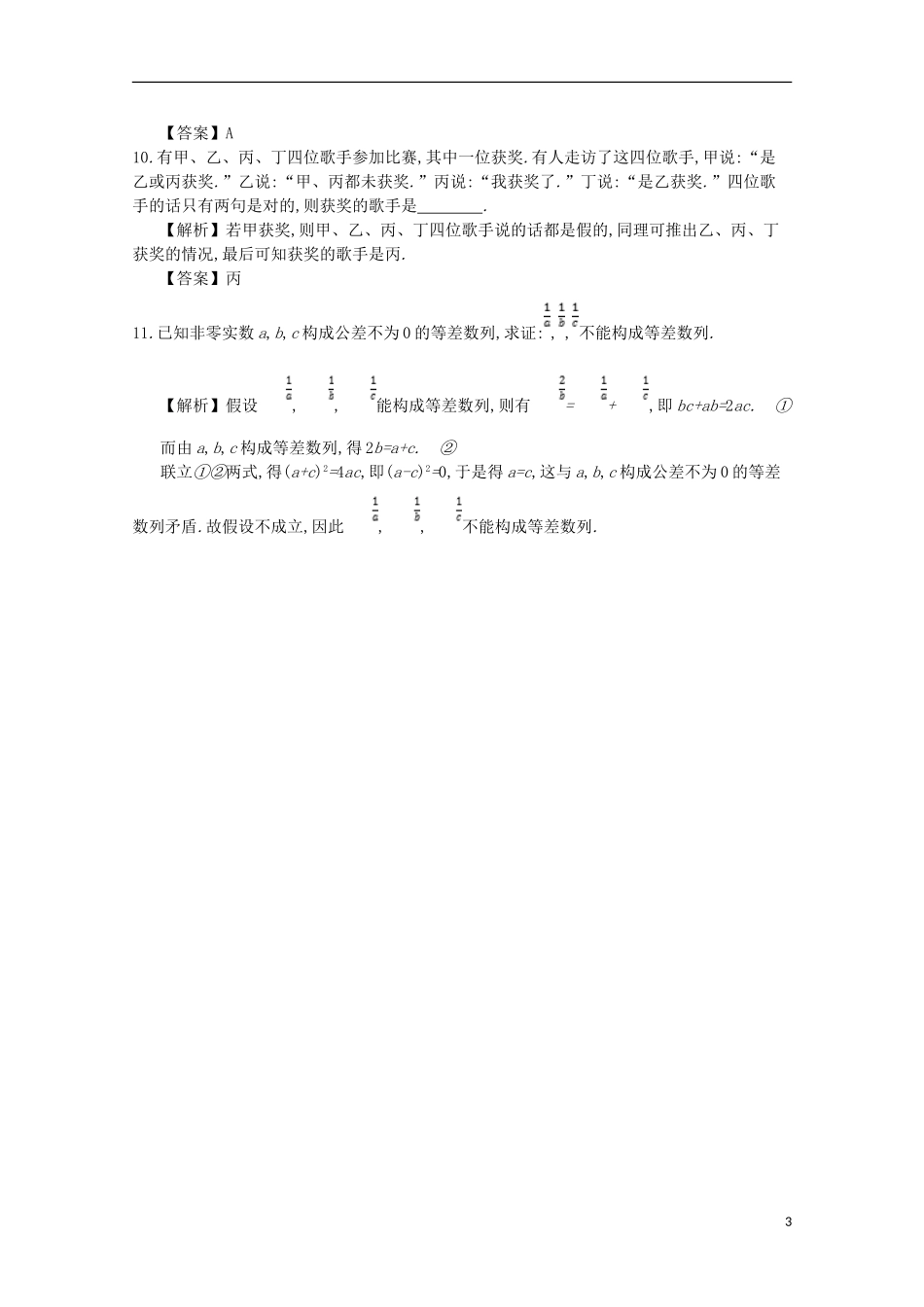 高中数学 第二章 推理与证明 第4课时 反证法同步测试 新人教A版选修2-2-新人教A版高二选修2-2数学试题_第3页