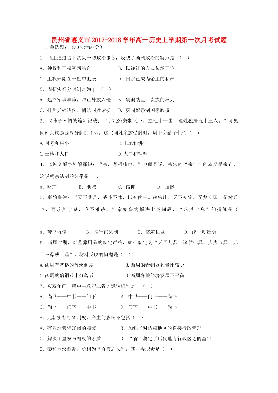 贵州省遵义市高一历史上学期第一次月考试题-人教版高一全册历史试题_第1页