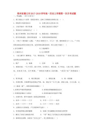 贵州省遵义市高一历史上学期第一次月考试题-人教版高一全册历史试题