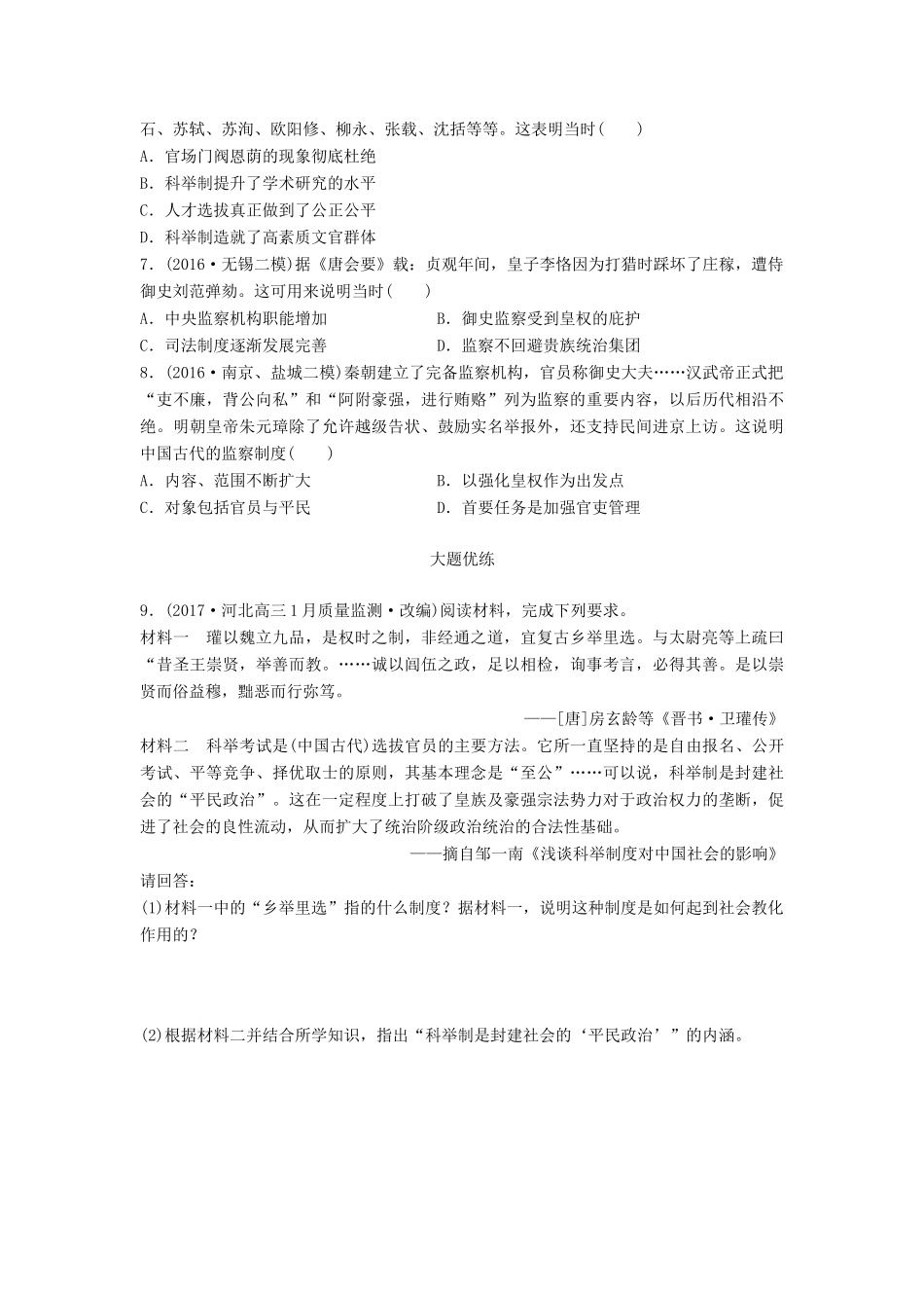 （江苏专用）高考历史一轮复习 考点强化练 第4练 察举制 科举制 监察制-人教版高三全册历史试题_第2页