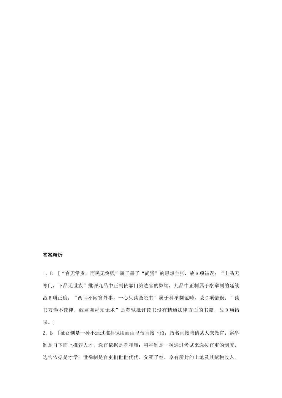 （江苏专用）高考历史一轮复习 考点强化练 第4练 察举制 科举制 监察制-人教版高三全册历史试题_第3页