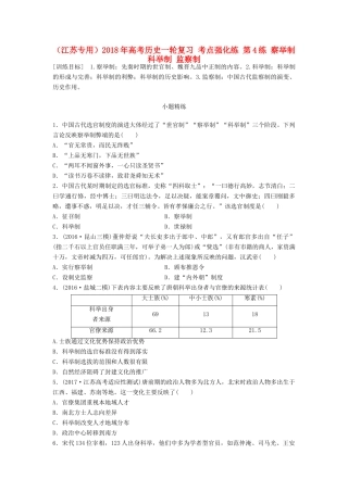 （江苏专用）高考历史一轮复习 考点强化练 第4练 察举制 科举制 监察制-人教版高三全册历史试题