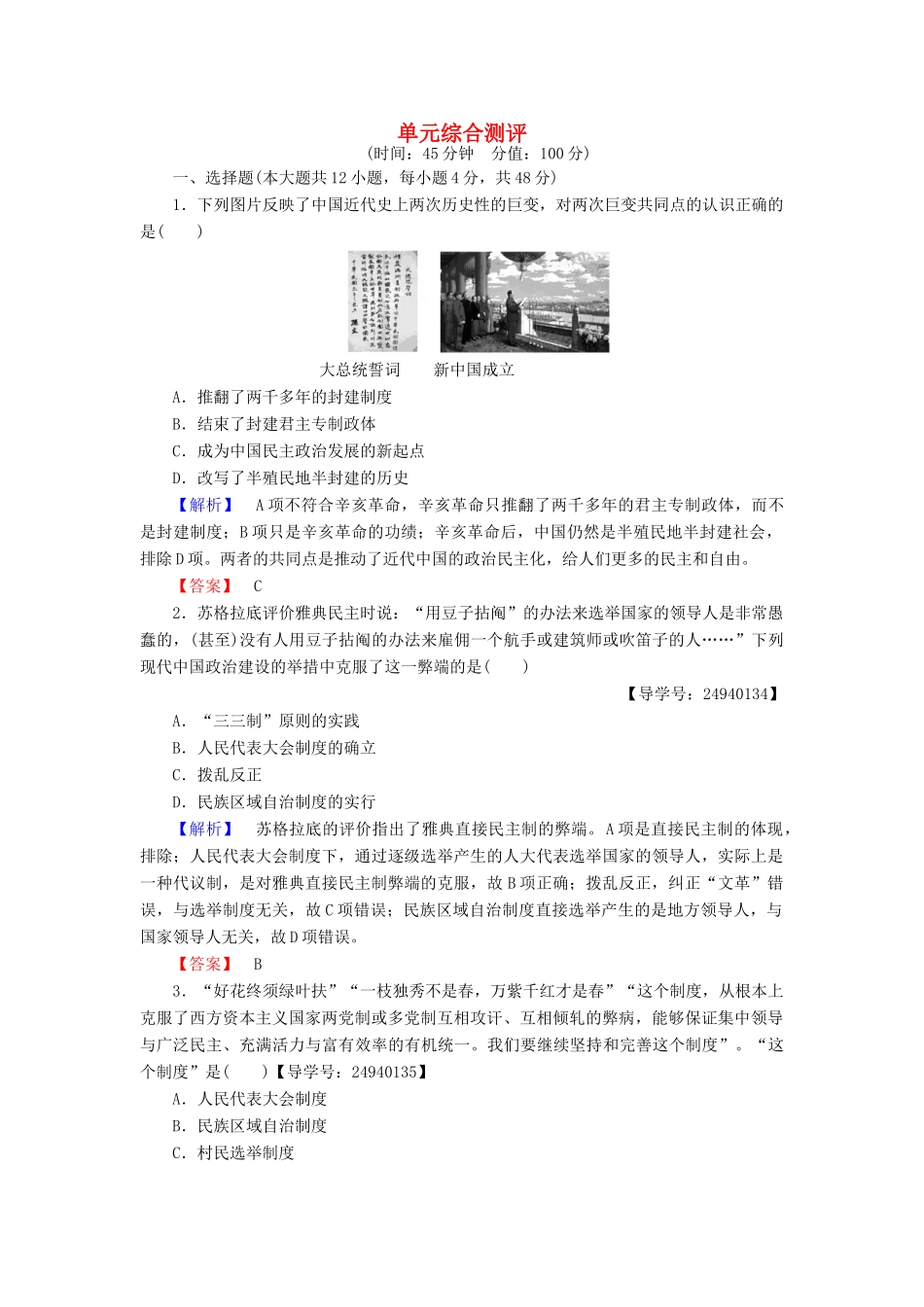 高中历史 单元综合测评6 岳麓版必修1-岳麓版高一必修1历史试题_第1页