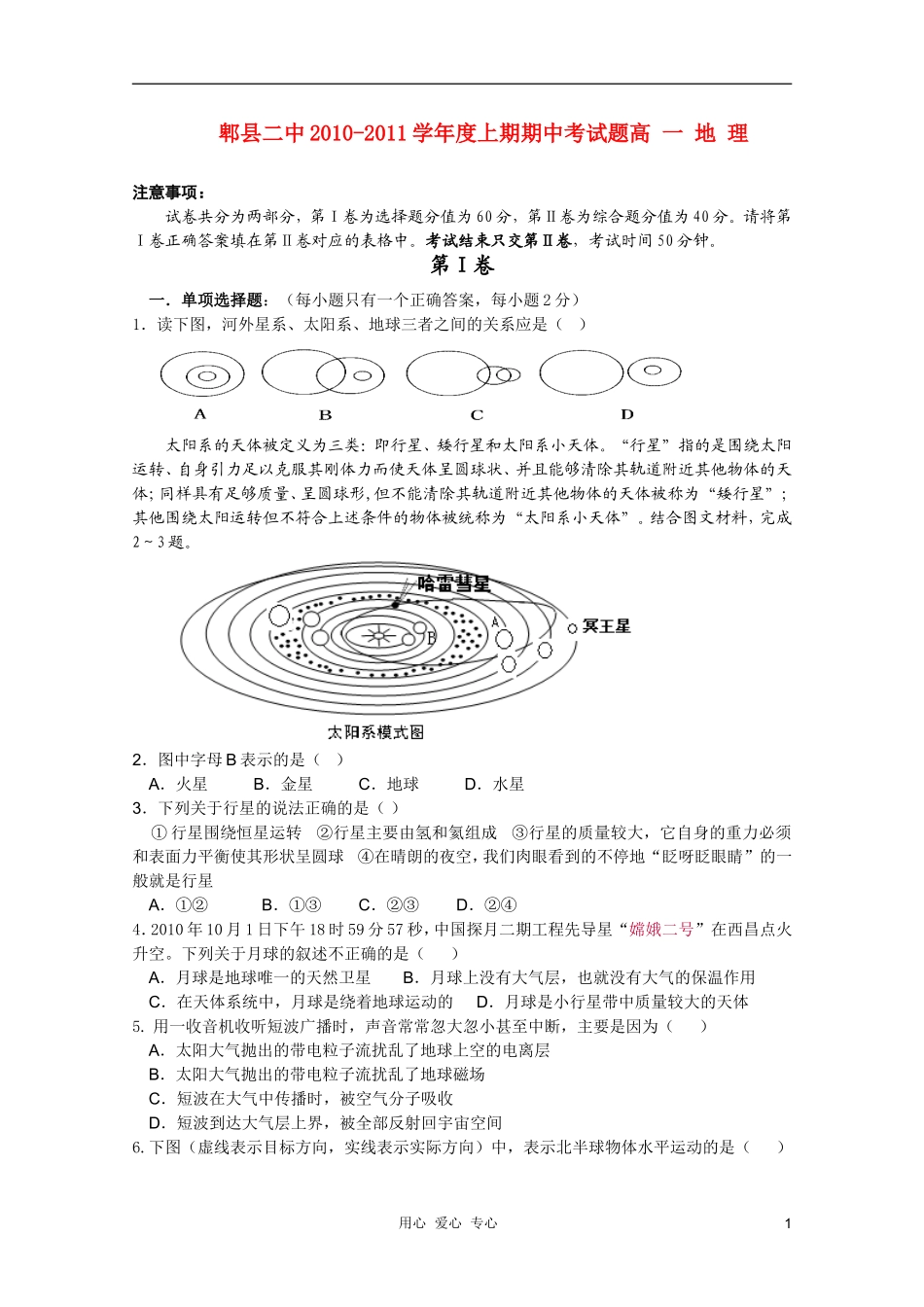 四川省成都市郫县二中10-11学年高一地理上学期期中考试(无答案)新人教版_第1页
