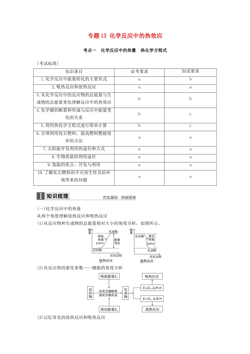 新（浙江专用）高考化学二轮复习 专题13 化学反应中的热效应（含解析）-人教版高三全册化学试题_第1页