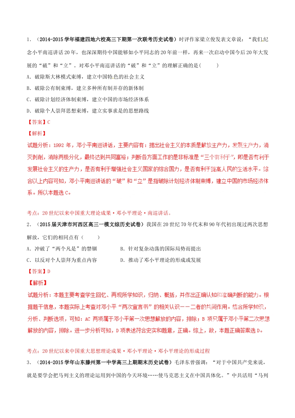 高考历史母题题源系列 专题18 现代中国思想科技教育（含解析）-人教版高三全册历史试题_第2页