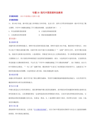 高考历史母题题源系列 专题18 现代中国思想科技教育（含解析）-人教版高三全册历史试题