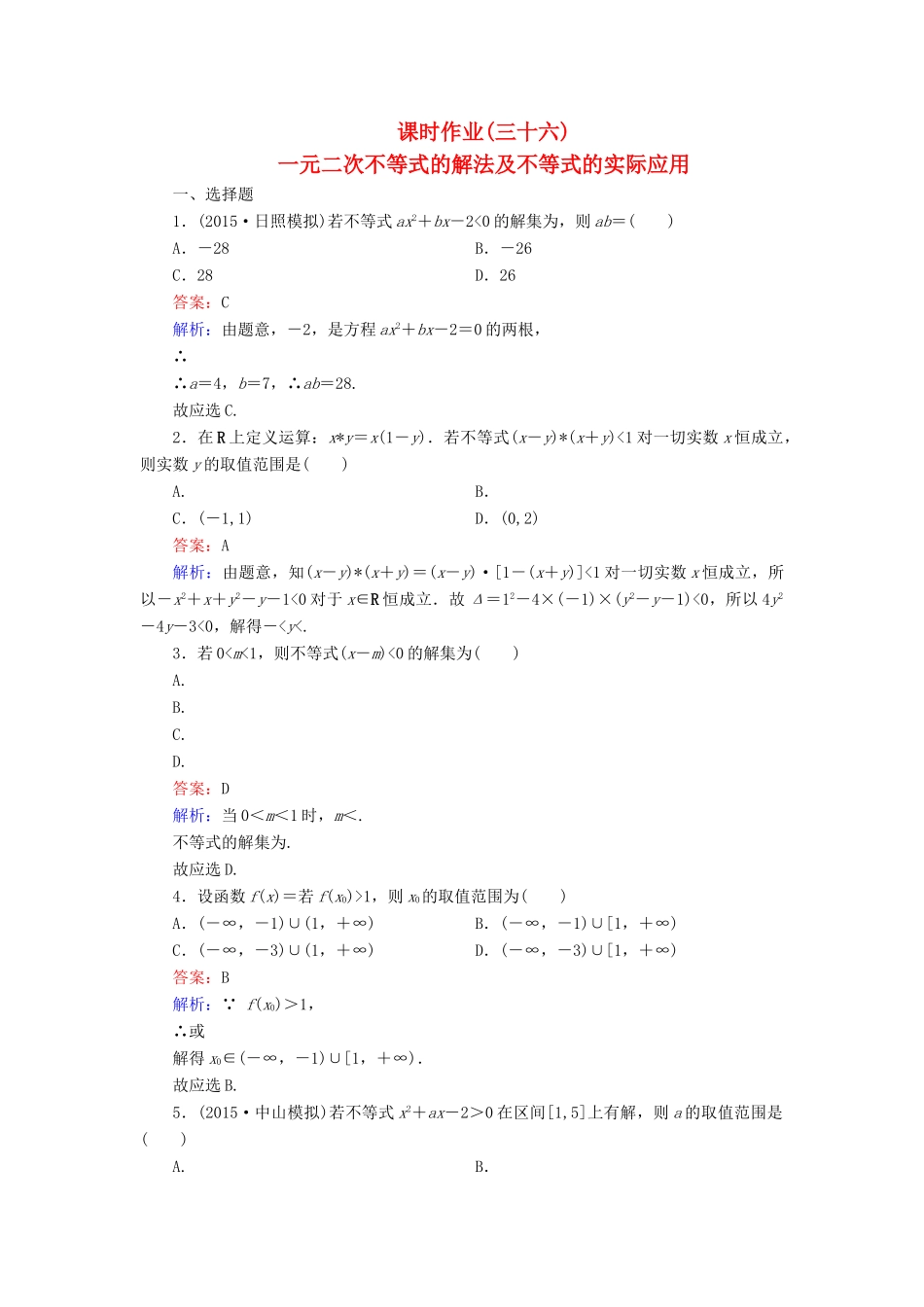 （新课标）高考数学大一轮复习 第6章 第2节 一元二次不等式的解法及不等式的实际应用课时作业 理-人教版高三全册数学试题_第1页