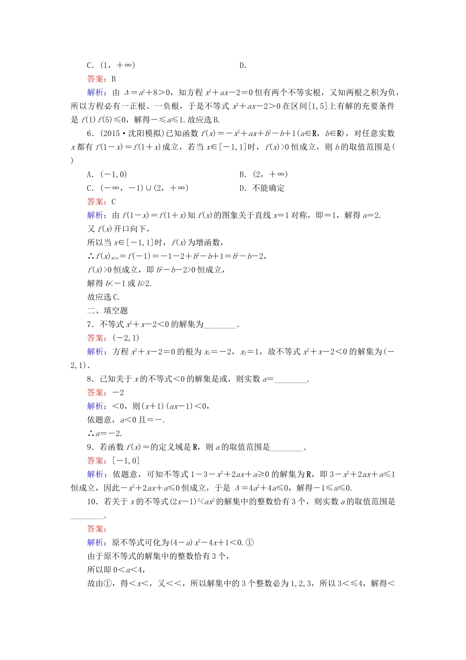 （新课标）高考数学大一轮复习 第6章 第2节 一元二次不等式的解法及不等式的实际应用课时作业 理-人教版高三全册数学试题_第2页