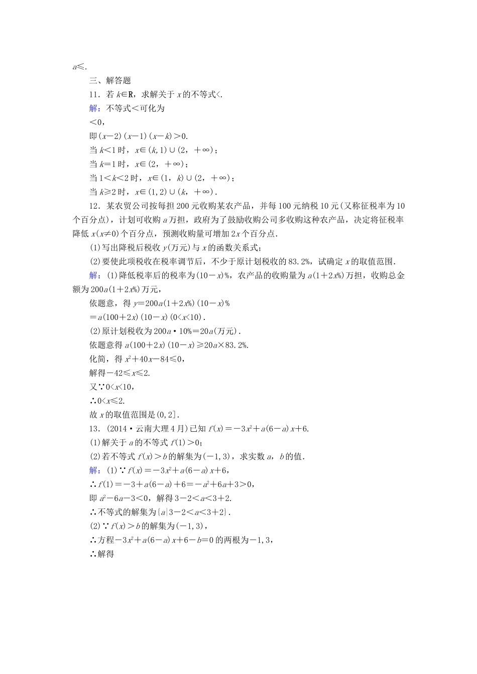 （新课标）高考数学大一轮复习 第6章 第2节 一元二次不等式的解法及不等式的实际应用课时作业 理-人教版高三全册数学试题_第3页
