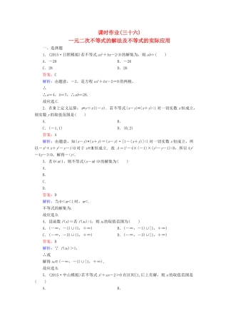 （新课标）高考数学大一轮复习 第6章 第2节 一元二次不等式的解法及不等式的实际应用课时作业 理-人教版高三全册数学试题
