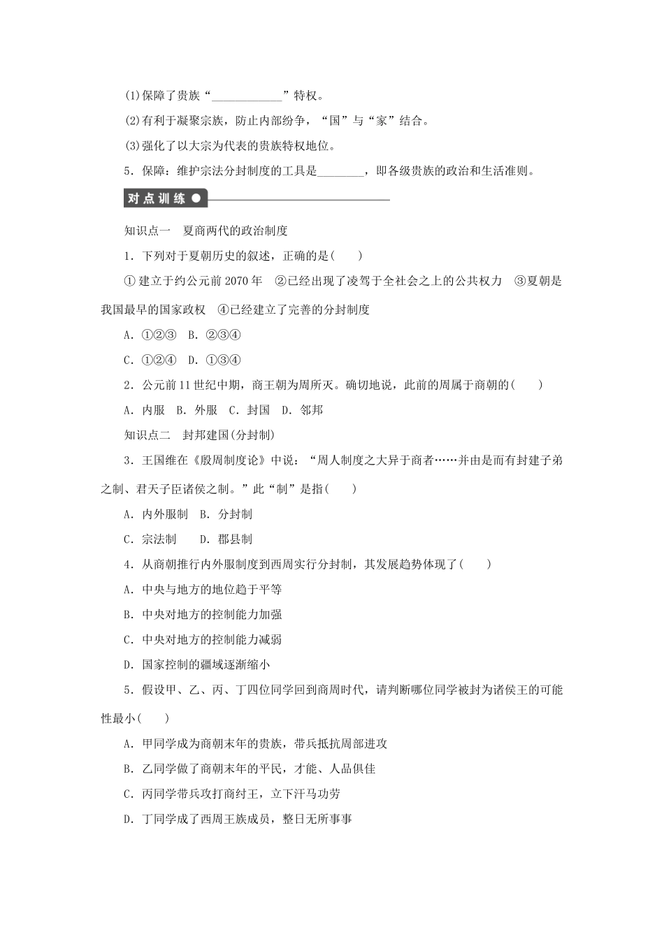 高中历史 第一单元 中国古代的中央集权制度 第1课 夏商制度与西周封建课时作业 岳麓版必修1-岳麓版高一必修1历史试题_第2页