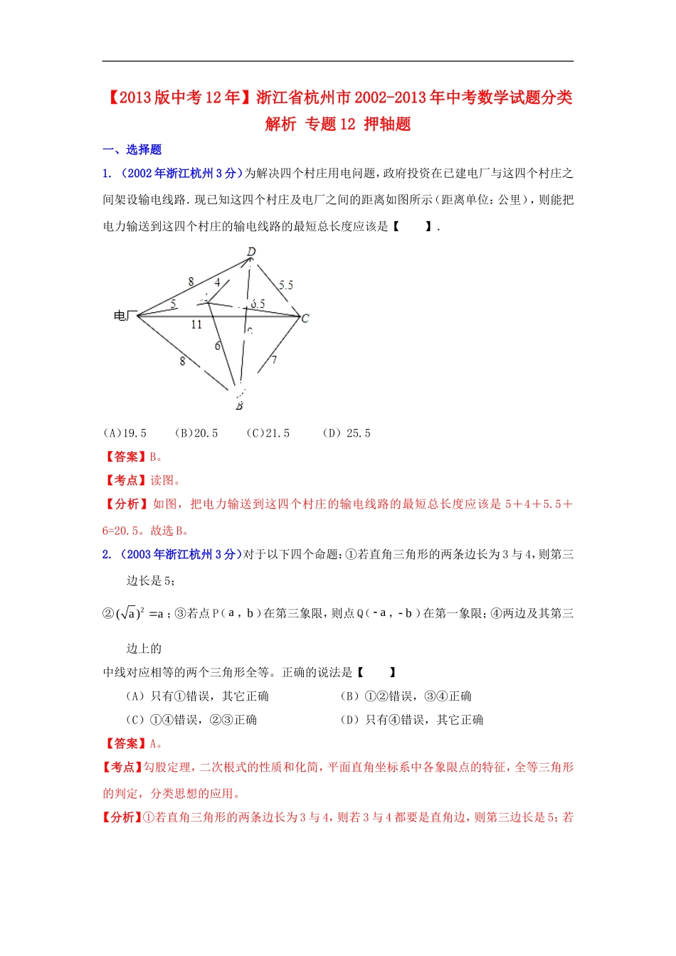 【2013版中考12年】浙江省杭州市2002-2013年中考数学试题分类解析-专题12-押轴题_第1页