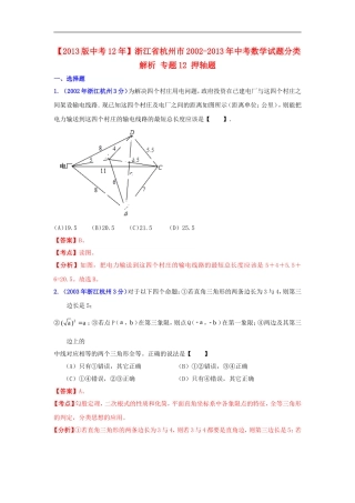 【2013版中考12年】浙江省杭州市2002-2013年中考数学试题分类解析-专题12-押轴题
